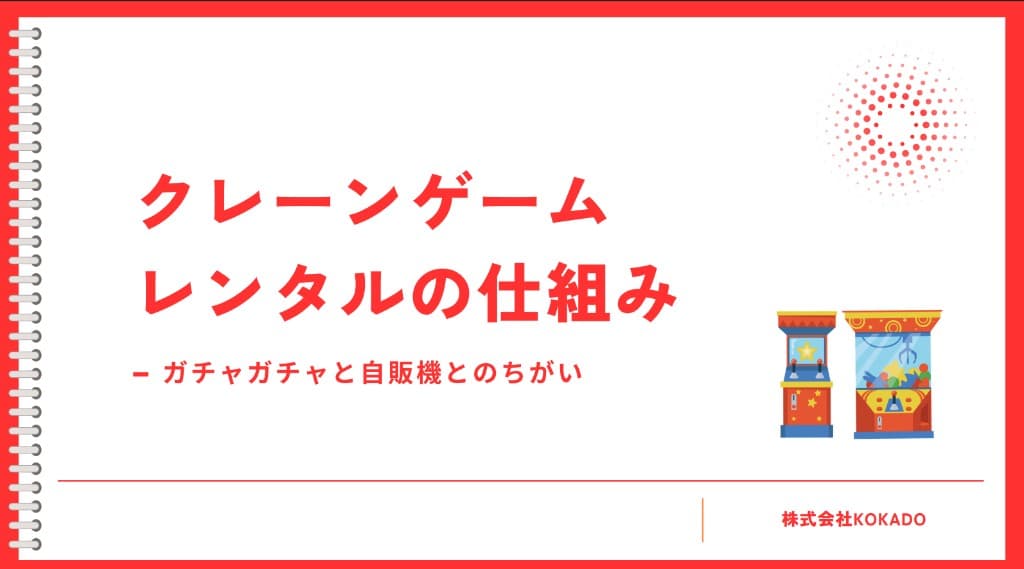 クレーンゲームレンタルの仕組みのプレビュー