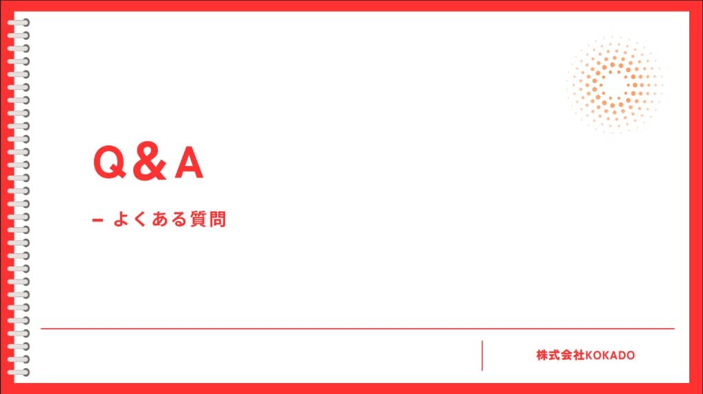 よくあるご質問(Q&A)のプレビュー