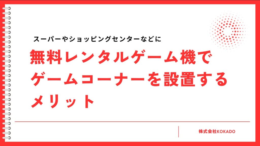 スーパー・ショッピングセンターへの設置メリットのプレビュー