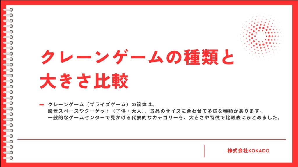 クレーンゲームの種類とサイズ比較のプレビュー