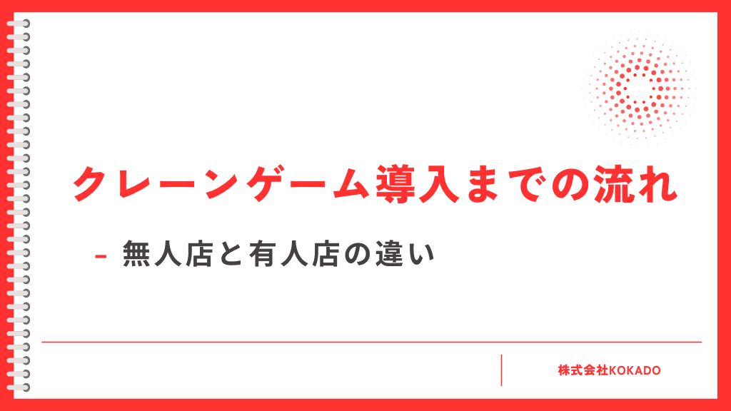 クレーンゲーム機導入までの流れ(無人店と有人店の違い)のプレビュー
