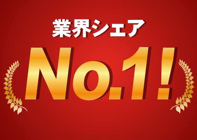 業界シェアNo1