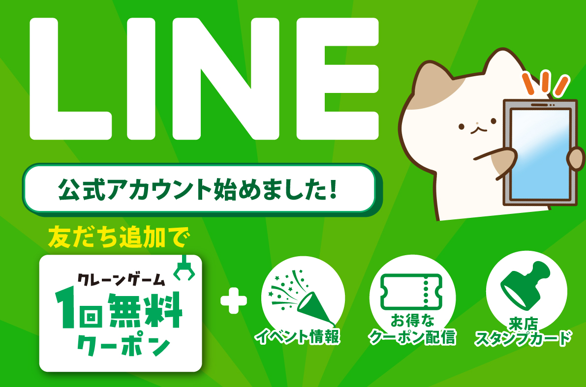 3店舗の公式LINEを開始しました！お得な特典がいっぱい！