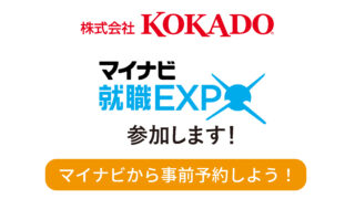 マイナビWEB EXPOと東京開催マイナビEXPOに参加します！