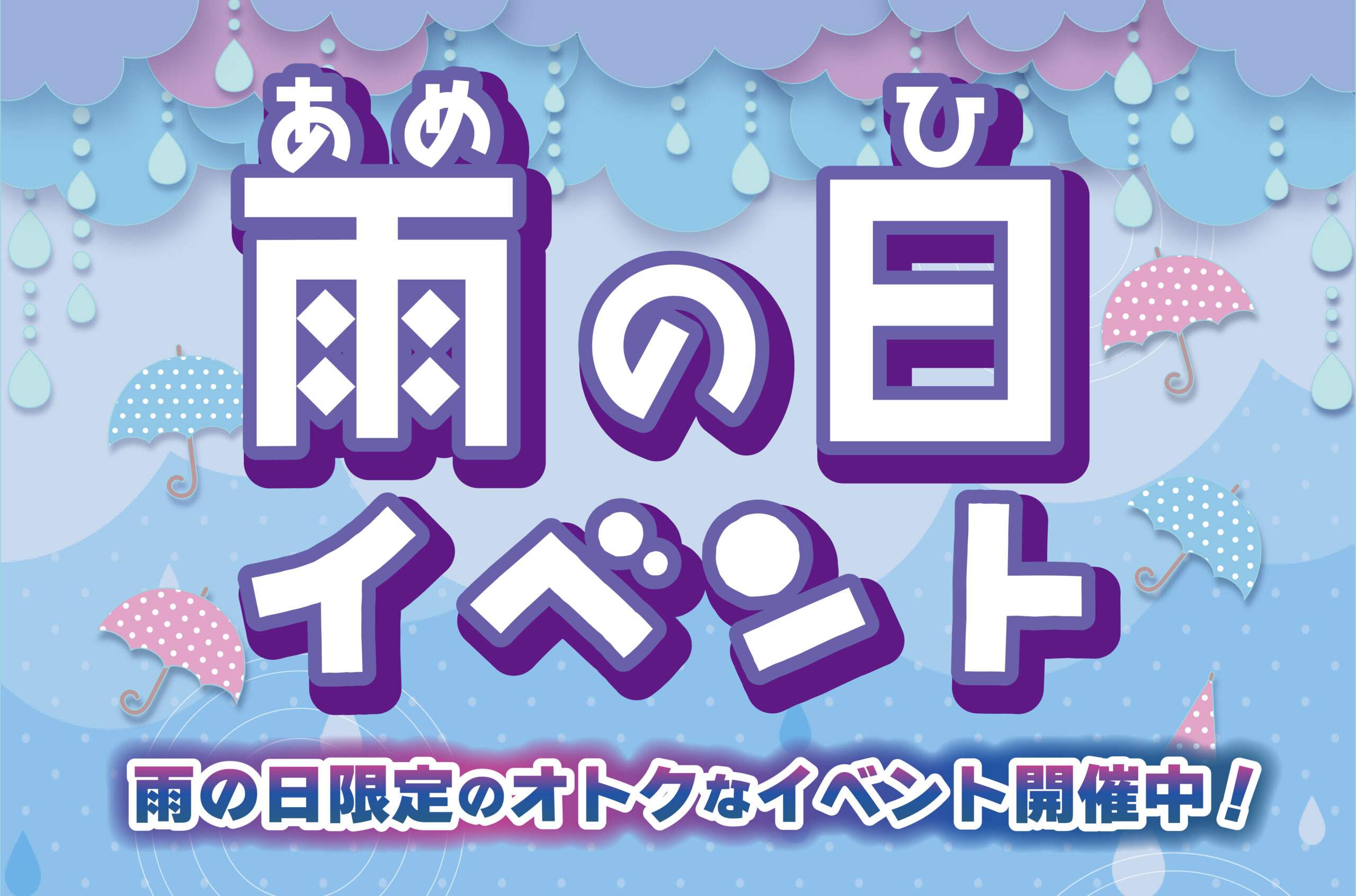 大好評につき、雨の日イベント復活！